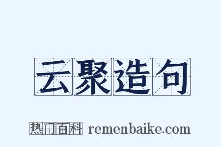 云聚造句是什么意思的图片